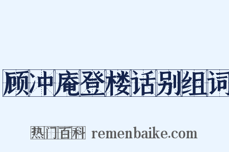 顾冲庵登楼话别组词是什么意思的图片